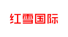 红雪国际
