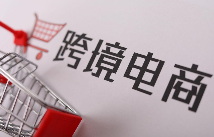 释放跨境电商新动能 “品质出海”成为主旋律