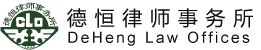 北京德恒（深圳）律师事务所