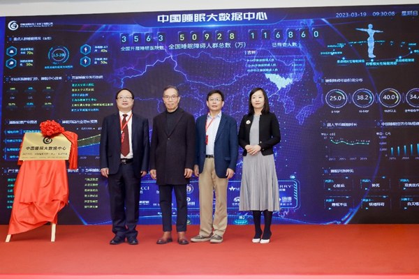 中国睡眠大数据中心在京成立