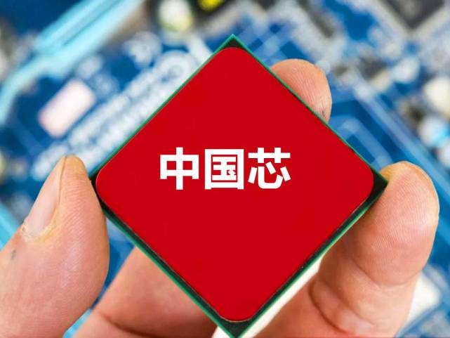 建芯片之业 拓芯片之新