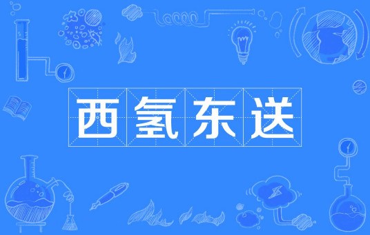 我国首条“西氢东送”管道纳入国家规划