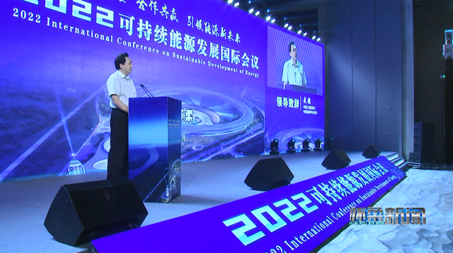 2022可持续能源发展国际会议在京举办