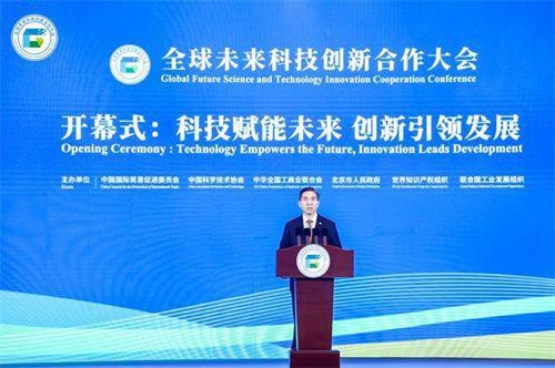 科技赋能未来，全球未来科技创新合作大会在北京举办