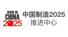 中国制造2025推进中心