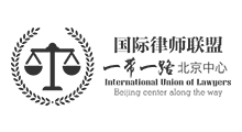 国际律师联盟一带一路北京中心