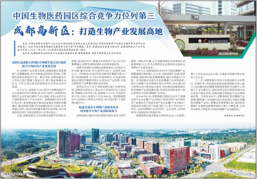 成都高新区：打造生物产业发展高地