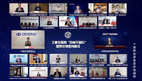 工业互联网“百城千园行”分论坛云端举办