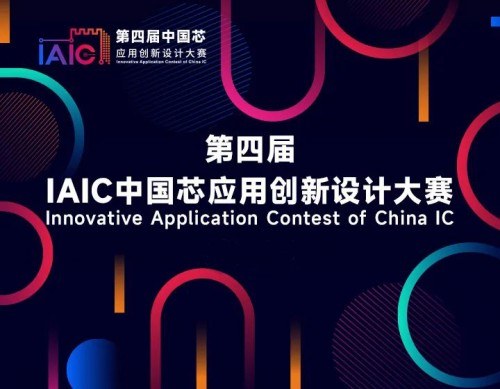 第四届IAIC中国芯应用创新设计大赛奖项出炉