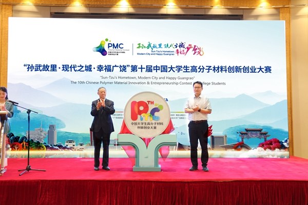 第十届中国大学生高分子材料创新创业大赛启动