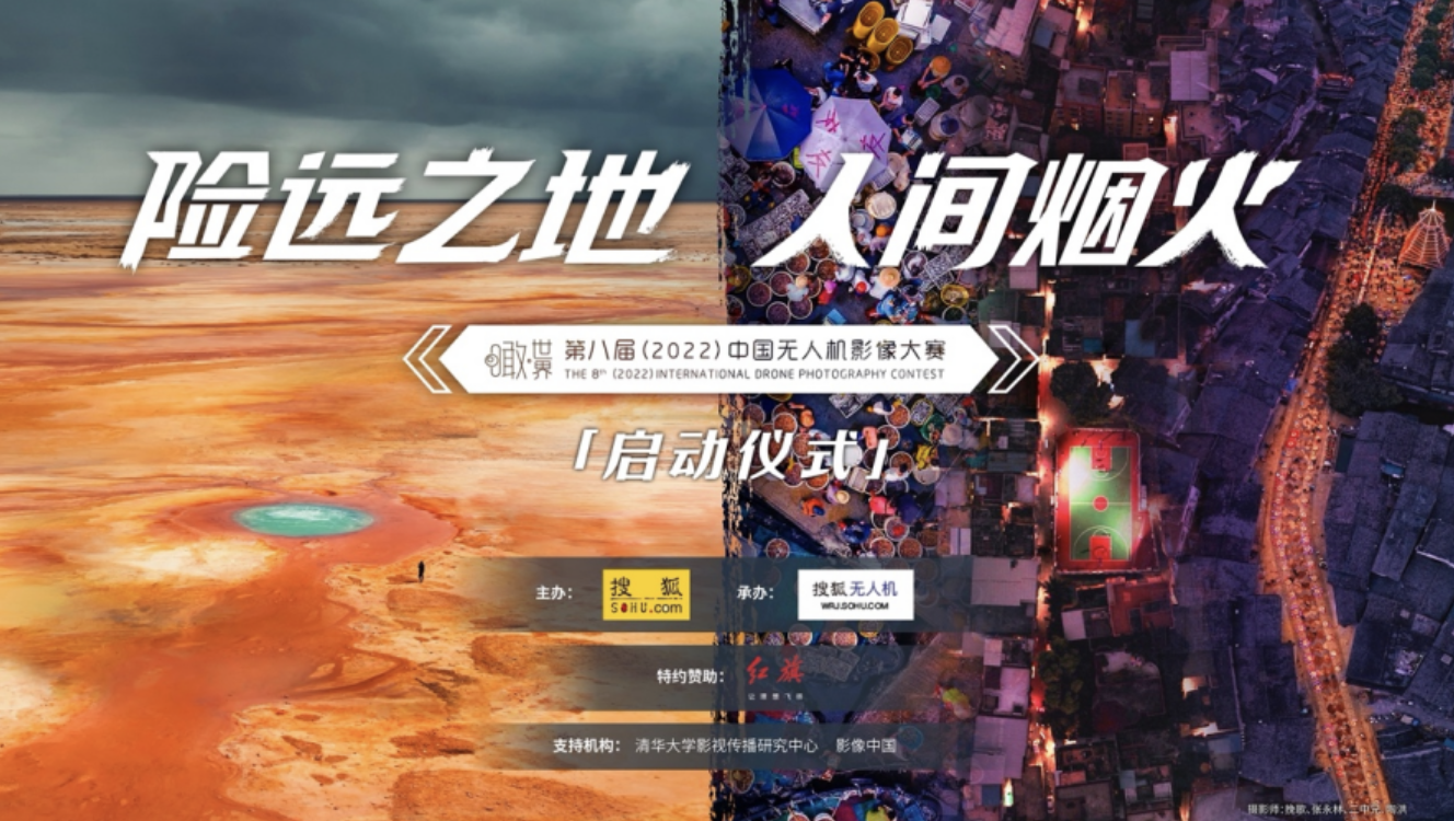 瞰世界·第八届中国无人机影像大赛启动