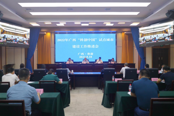 2022年广西“科创中国”试点城市建设工作推进会召开