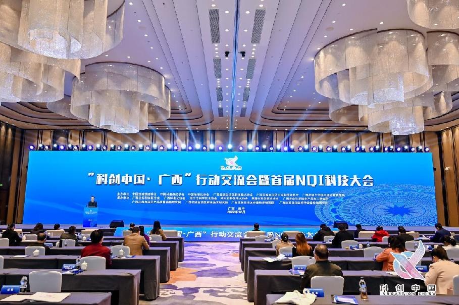 “科创中国·广西”行动交流会暨首届NQI科技大会在南宁举办