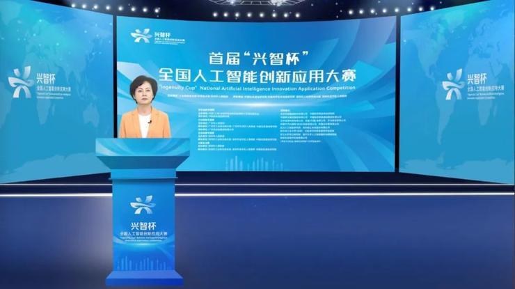 首届“兴智杯”全国人工智能创新应用大赛行业赋能专题赛决赛暨人工智能行业赋能高峰论坛举行