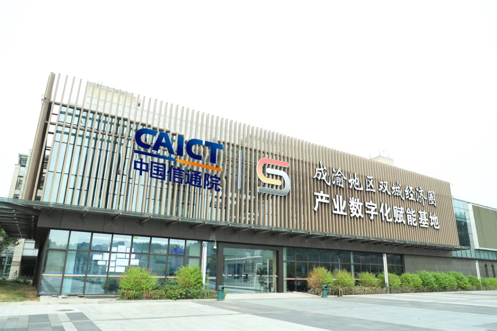 成渝地区双城经济圈产业数字化赋能基地正式投用