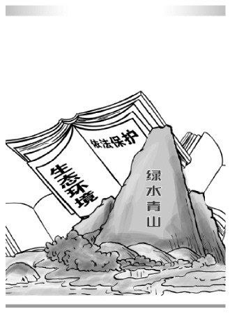 最严最强法治保障我国创造生态和绿色发展奇迹
