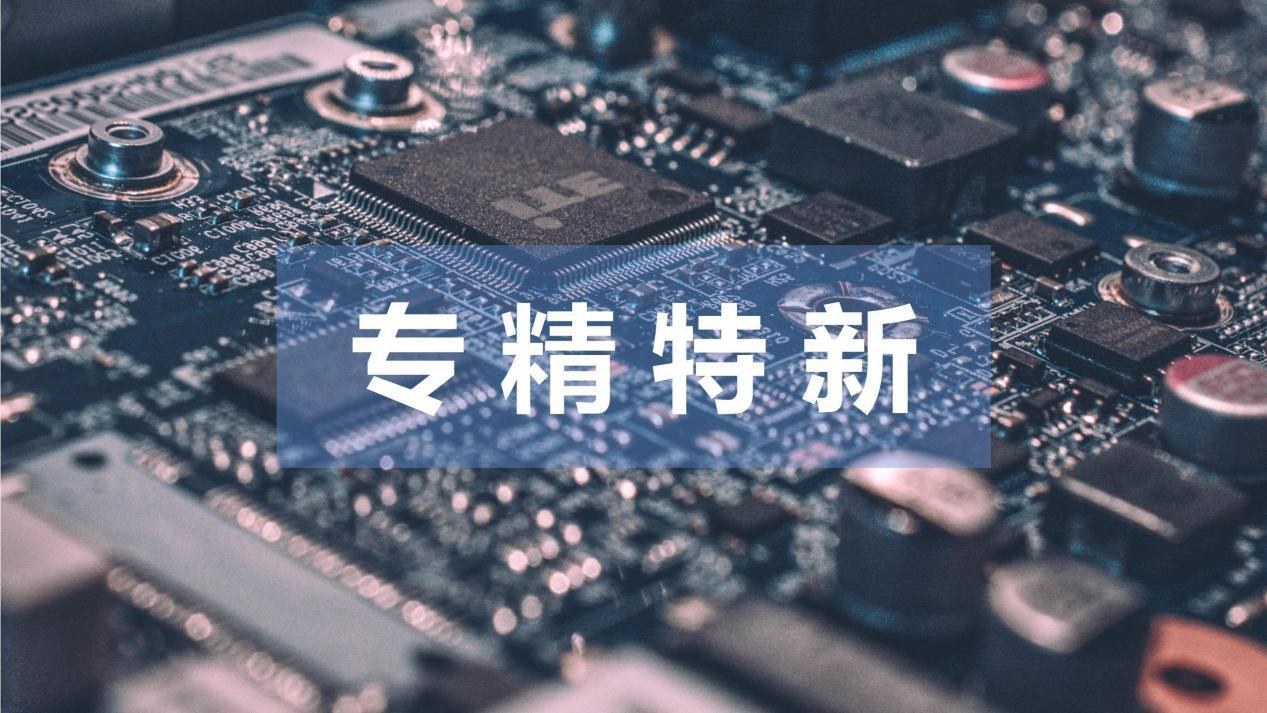 第四批专精特新“小巨人”企业培育工作启动