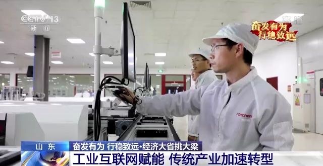 山东：用数字技术全方位、全角度、全链条赋能传统产业