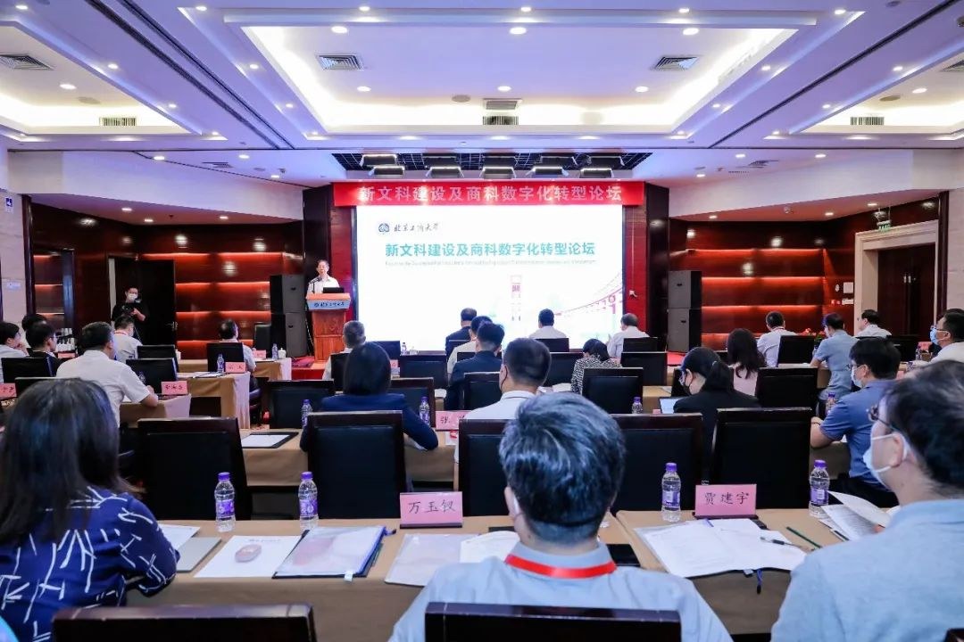 新文科建设及商科数字化转型论坛在北京工商大学召开
