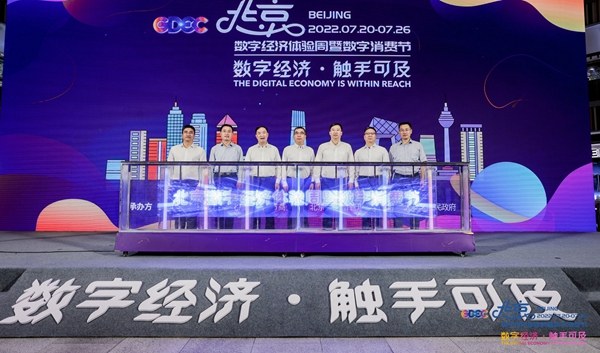 让数字经济触手可及！2022北京数字经济体验周启动