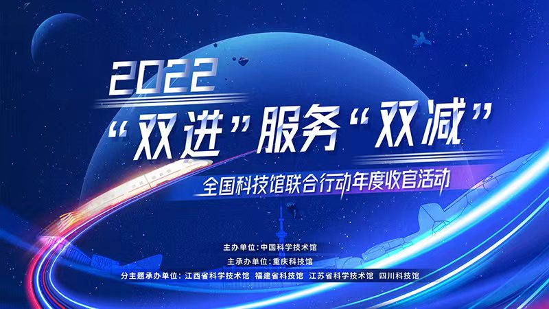 2022年“双进”服务“双减” 全国科技馆联合行动收官