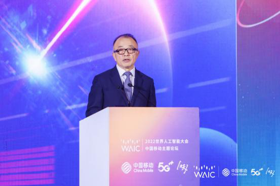 2022世界人工智能大会中国移动“算网筑基 智算领航”主题论坛圆满落幕