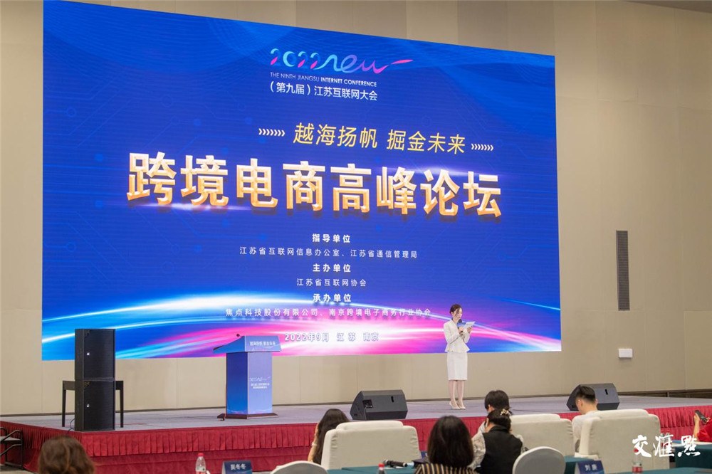 2022（第九届）江苏互联网大会跨境电商高峰论坛在宁举办