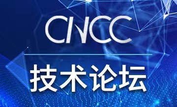 中国计算机大会将首次以全线上的方式举办
