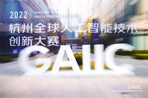 以赛引才，2022杭州全球人工智能技术创新大赛－算法挑战赛收官