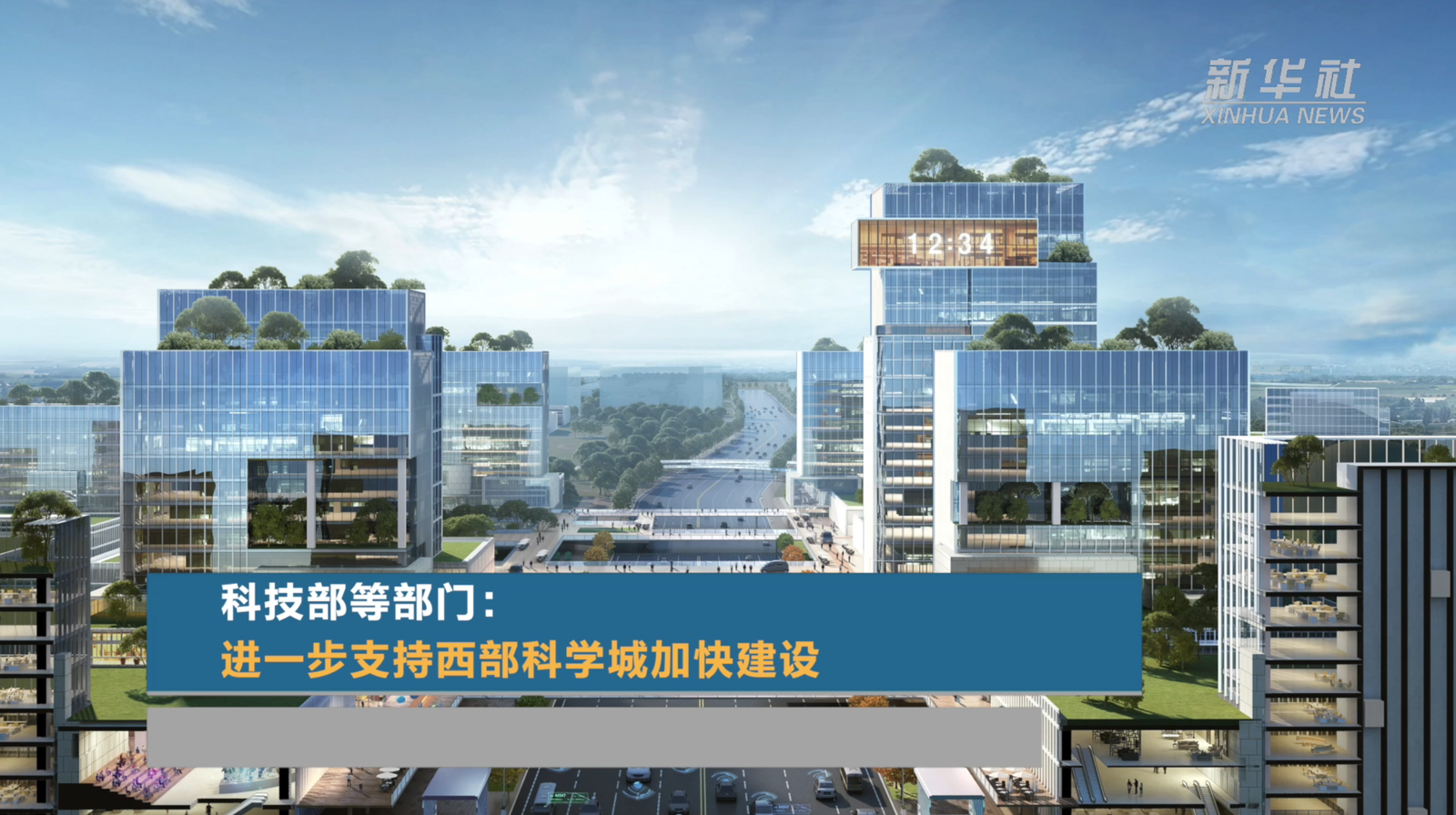 我国加快建设西部科学城