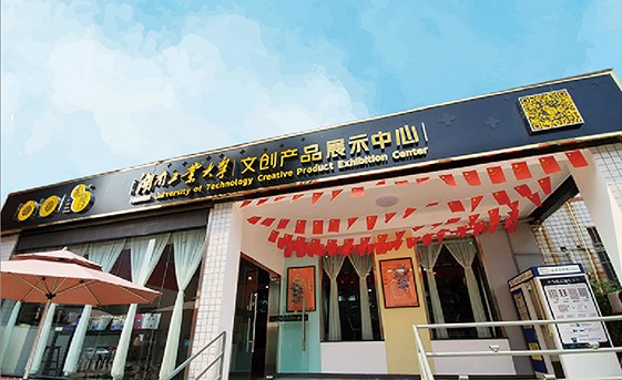 湖南工业大学文创产品展示中心简介