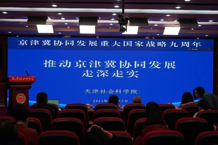 京津冀协同发展重大国家战略实施九周年高峰论坛召开